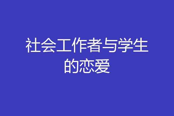 社会工作者与学生的恋爱