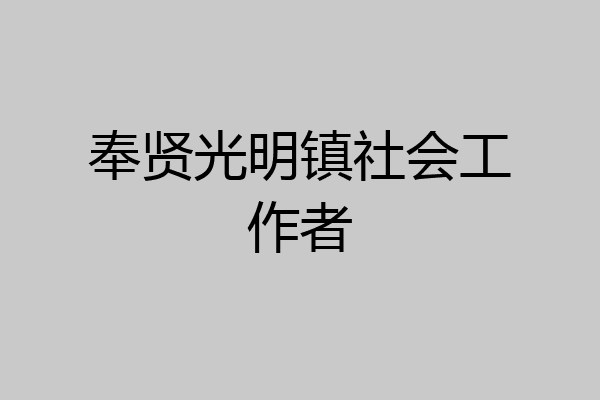 奉贤光明镇社会工作者