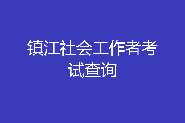 镇江社会工作者考试查询