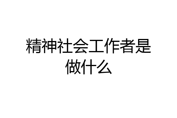 精神社会工作者是做什么