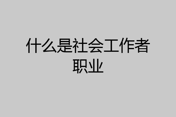 什么是社会工作者职业