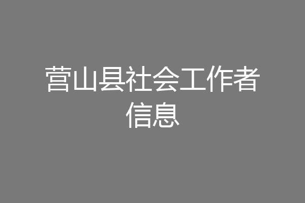 营山县社会工作者信息