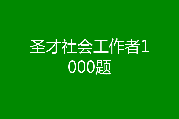 圣才社会工作者1000题