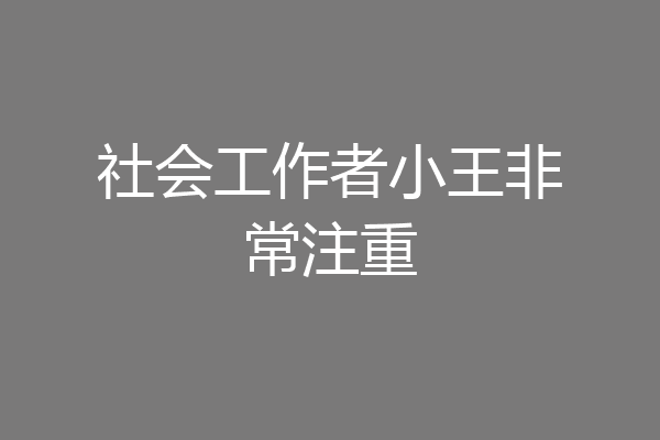 社会工作者小王非常注重