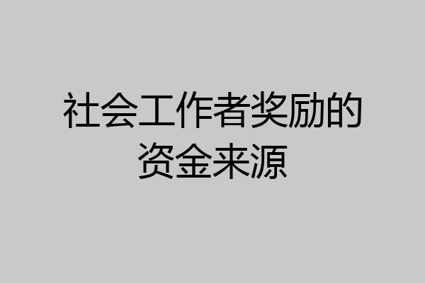 社会工作者奖励的资金来源