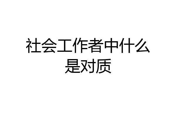 社会工作者中什么是对质