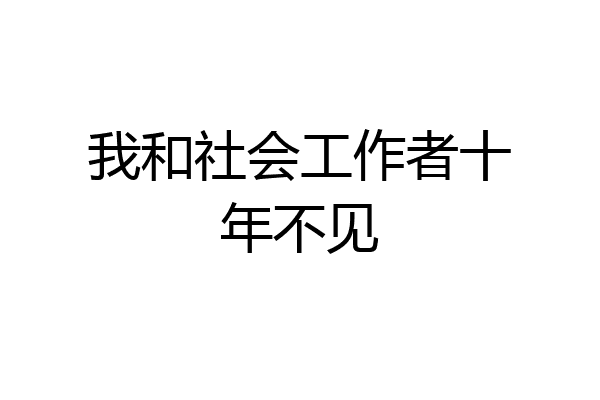 我和社会工作者十年不见