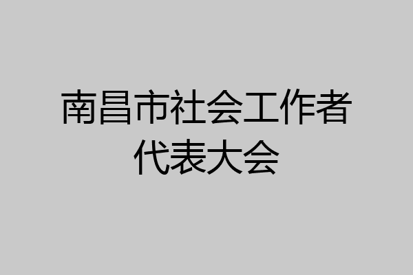 南昌市社会工作者代表大会