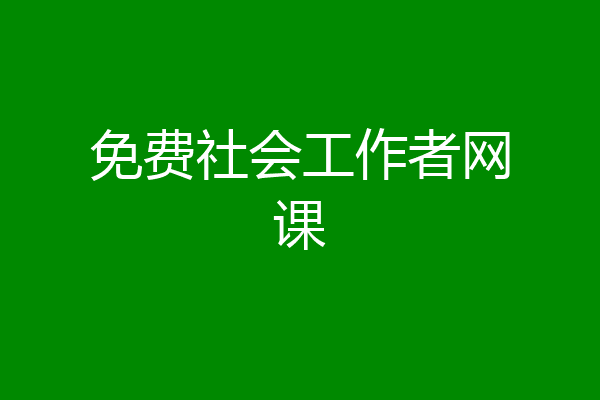 免费社会工作者网课