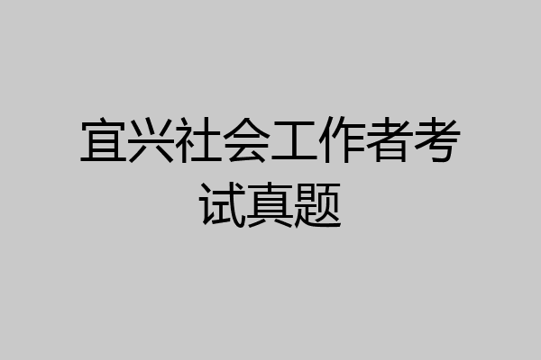 宜兴社会工作者考试真题