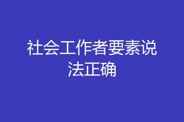 社会工作者要素说法正确