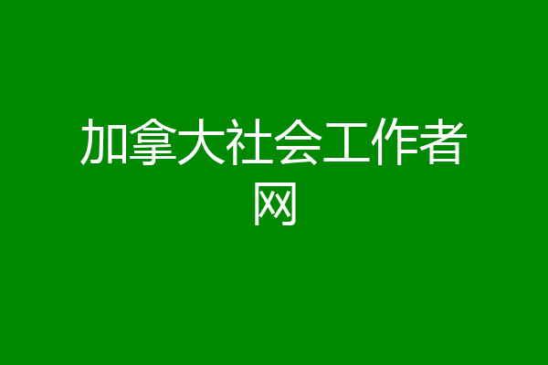 加拿大社会工作者网