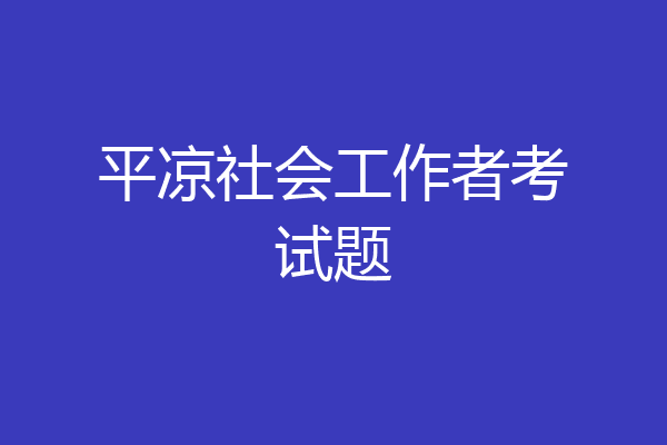 平凉社会工作者考试题