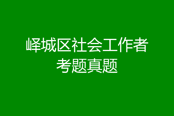 峄城区社会工作者考题真题
