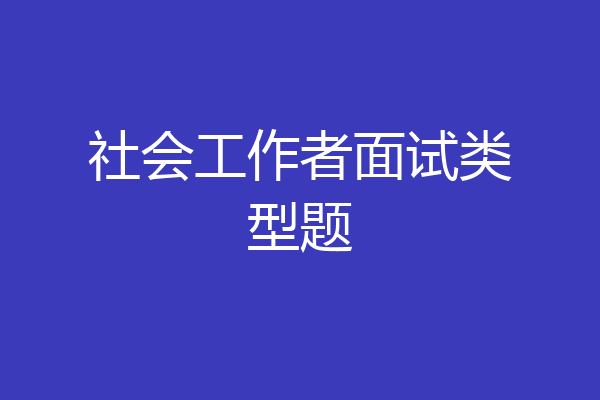 社会工作者面试类型题