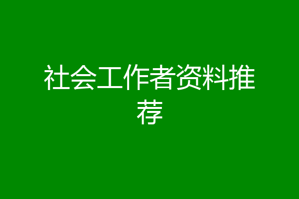 社会工作者资料推荐