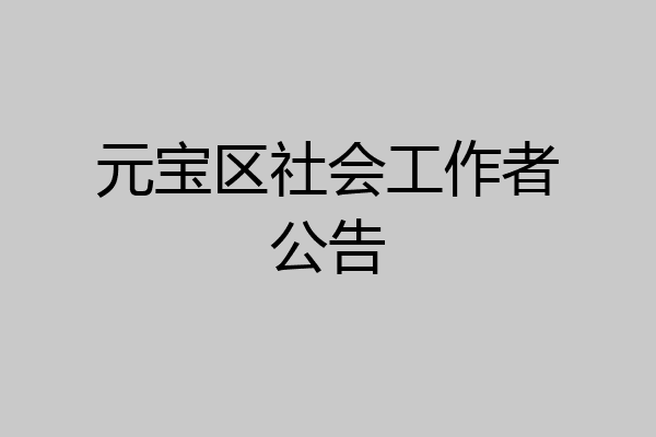元宝区社会工作者公告