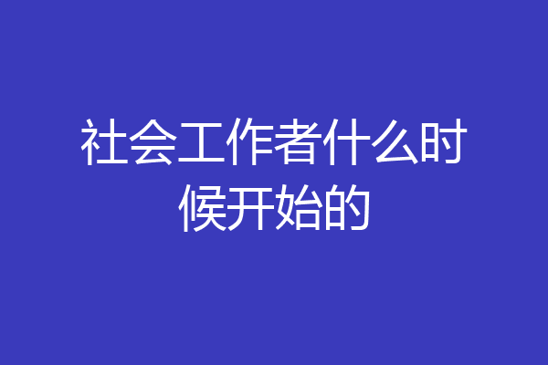 社会工作者什么时候开始的