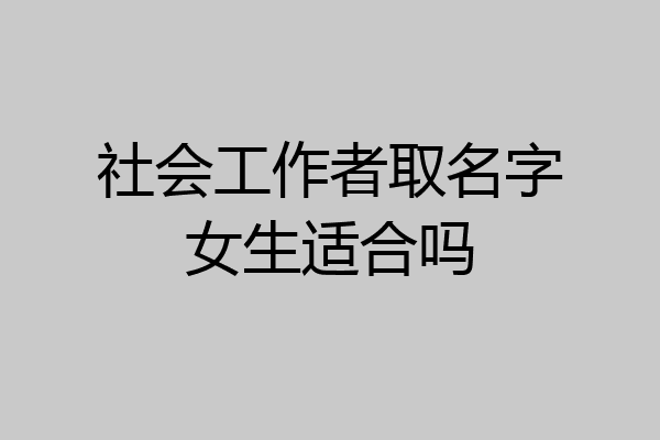 社会工作者取名字女生适合吗
