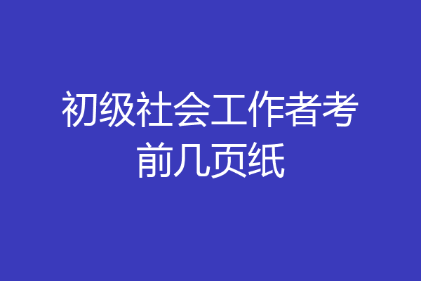 初级社会工作者考前几页纸