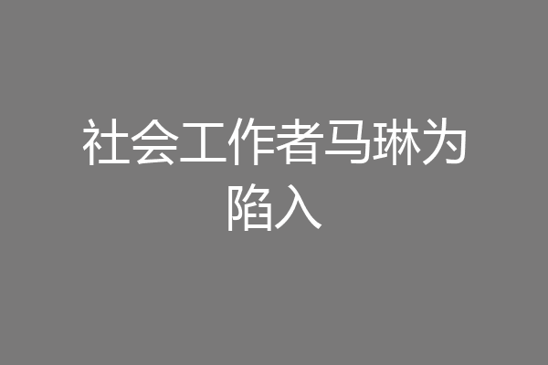 社会工作者马琳为陷入