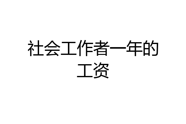 社会工作者一年的工资