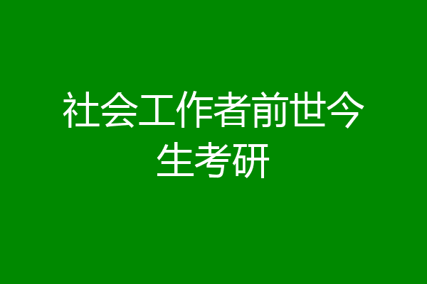 社会工作者前世今生考研
