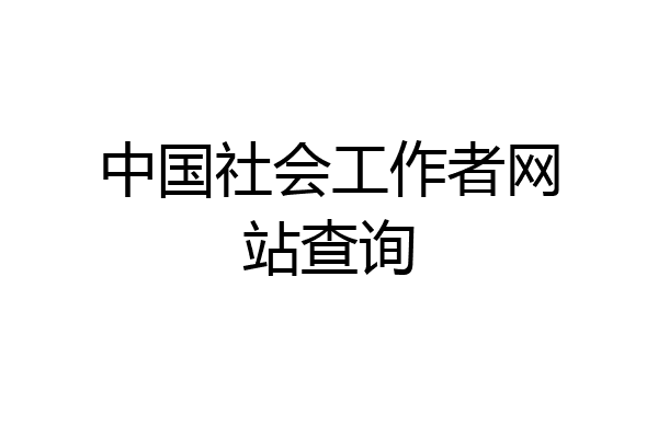 中国社会工作者网站查询