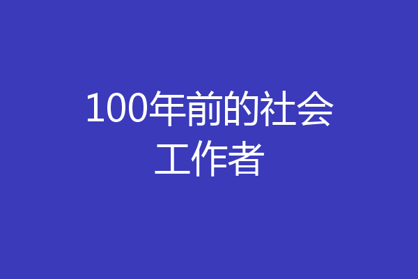 100年前的社会工作者