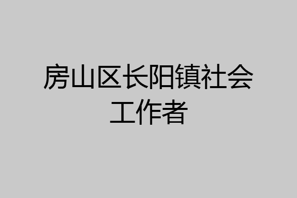 房山区长阳镇社会工作者