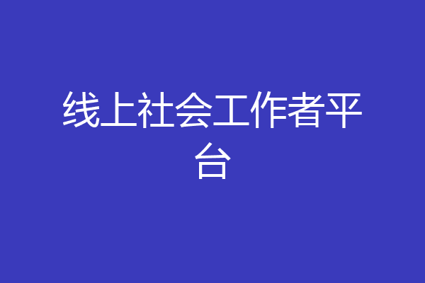 线上社会工作者平台