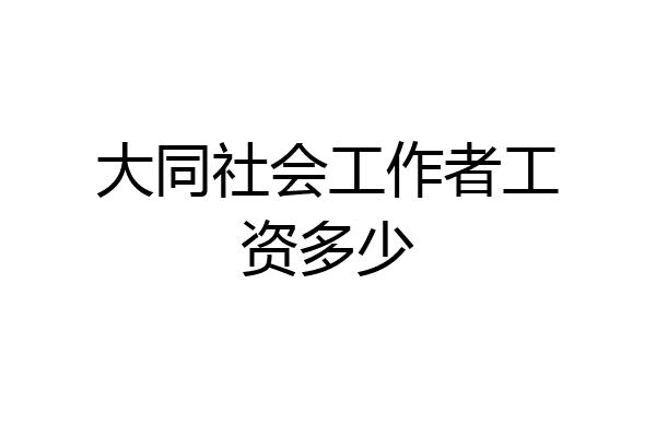 大同社会工作者工资多少