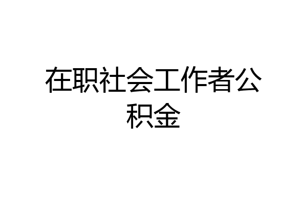 在职社会工作者公积金