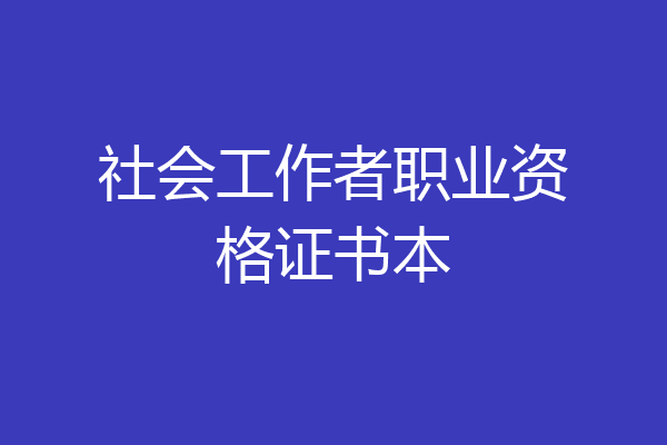 社会工作者职业资格证书本