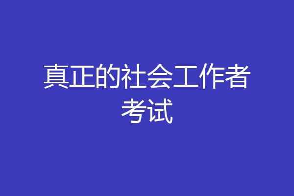 真正的社会工作者考试