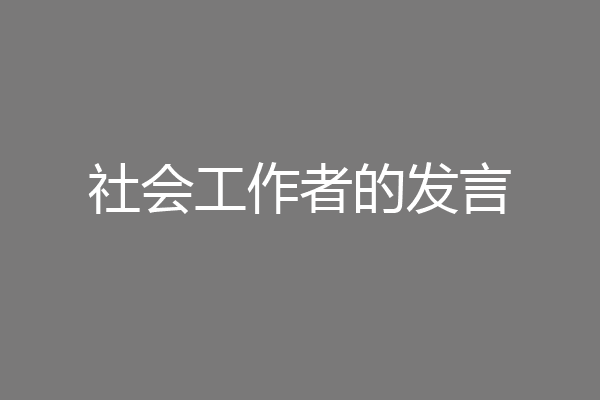 社会工作者的发言