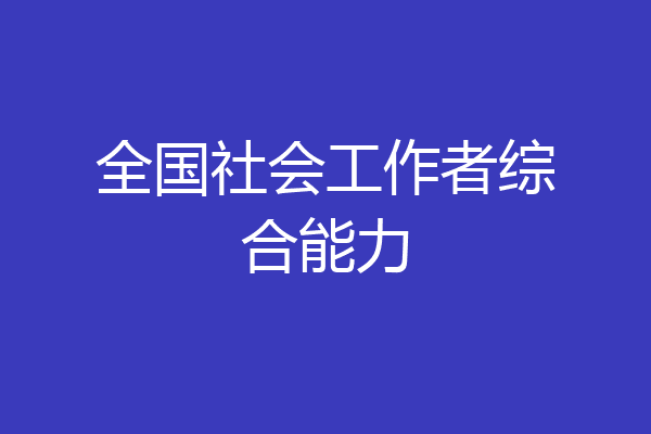 全国社会工作者综合能力