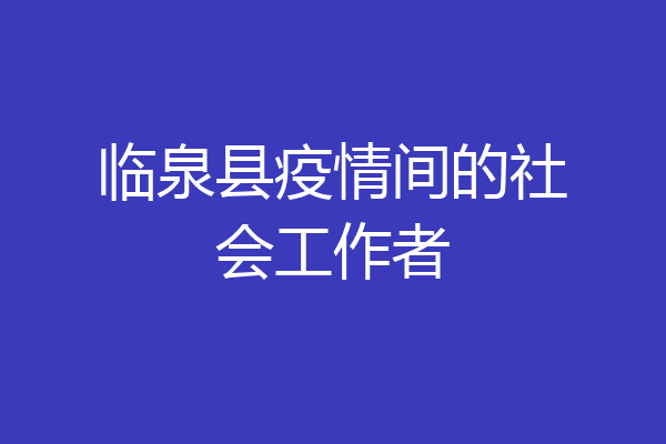 临泉县疫情间的社会工作者