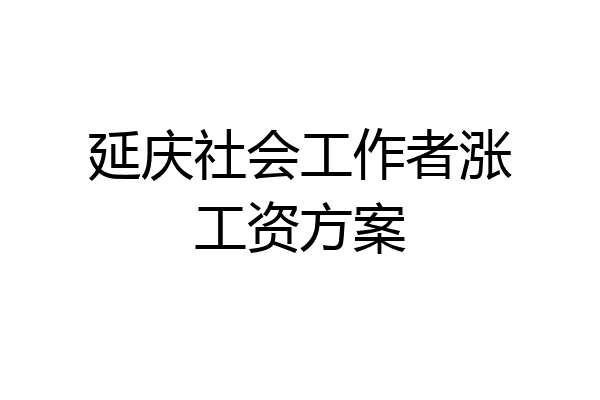 延庆社会工作者涨工资方案