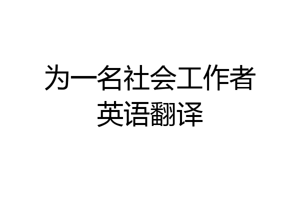 为一名社会工作者英语翻译