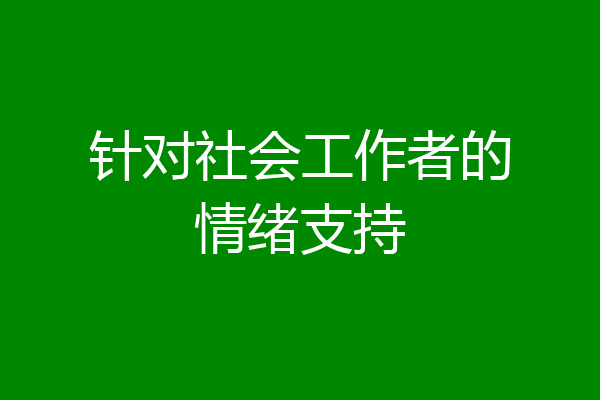 针对社会工作者的情绪支持