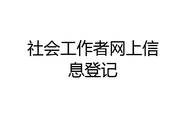 社会工作者网上信息登记