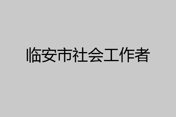 临安市社会工作者