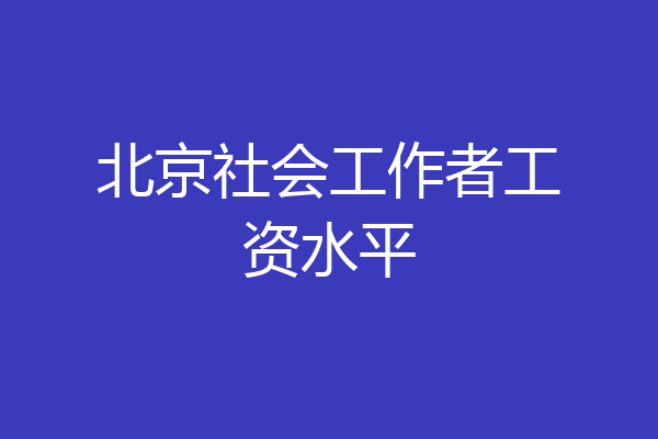 北京社会工作者工资水平