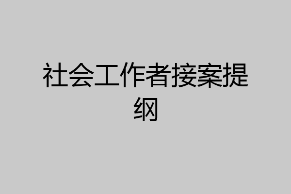 社会工作者接案提纲