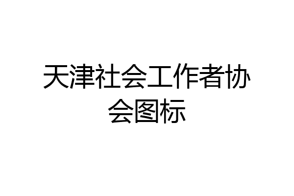 天津社会工作者协会图标