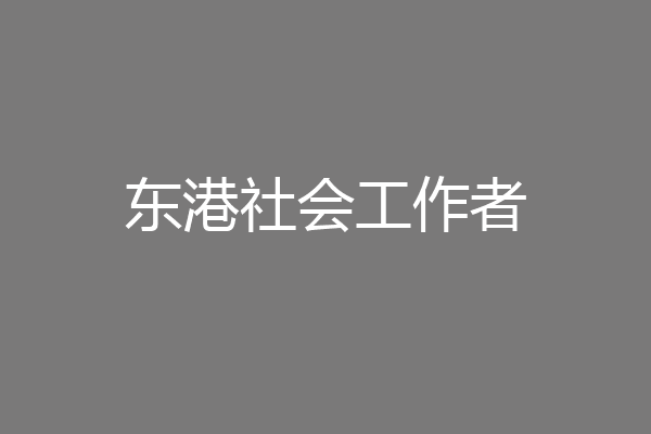 东港社会工作者