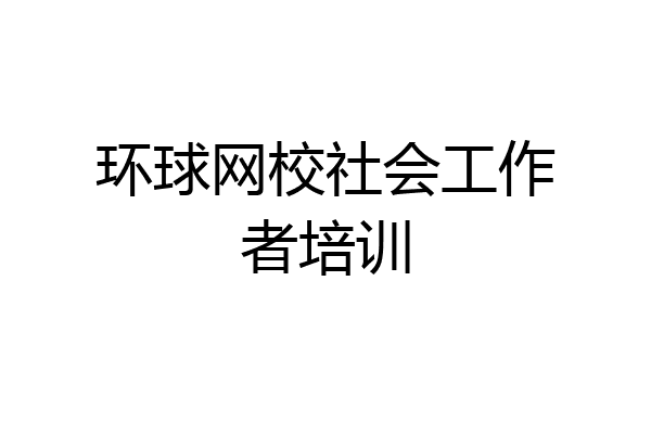 环球网校社会工作者培训