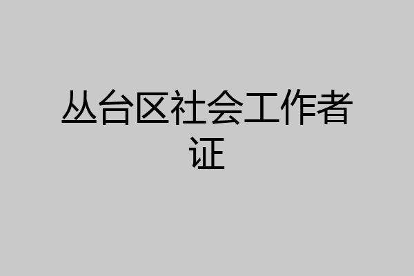 丛台区社会工作者证