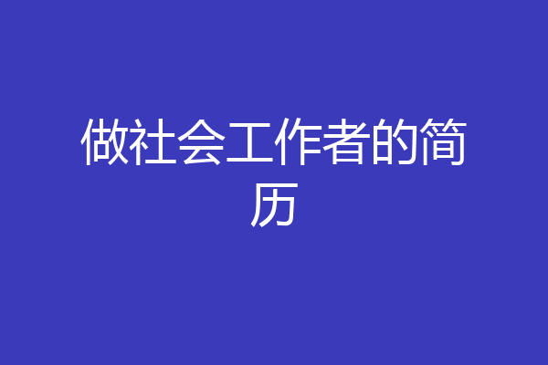 做社会工作者的简历
